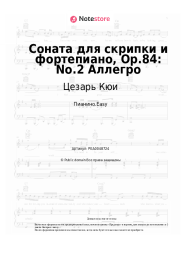 Ноты, аккорды Цезарь Кюи - Соната для скрипки и фортепиано, Op.84: No.2 Аллегро