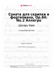 undefined Цезарь Кюи - Соната для скрипки и фортепиано, Op.84: No.2 Аллегро
