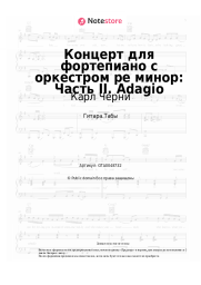 Ноты, аккорды Карл Черни - Концерт для фортепиано с оркестром ре минор: Часть II. Adagio