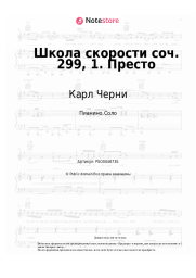 Ноты, аккорды Карл Черни - Школа скорости соч. 299, 1. Престо