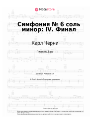Ноты, аккорды Карл Черни - Симфония № 6 соль минор: IV. Финал