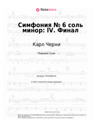 Ноты, аккорды Карл Черни - Симфония № 6 соль минор: IV. Финал