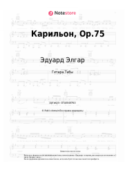undefined Эдуард Элгар - Карильон, Op.75