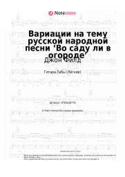 undefined Джон Филд - Вариации на тему русской народной песни ‘Во саду ли в огороде’