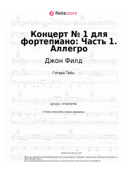 Ноты, аккорды Джон Филд - Концерт № 1 для фортепиано: Часть 1. Аллегро