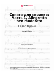 Ноты, аккорды Сезар Франк - Соната для скрипки: Часть 1, Allegretto ben moderato