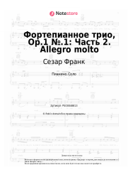 Ноты, аккорды Сезар Франк - Фортепианное трио, Op.1 №.1: Часть 2. Allegro molto