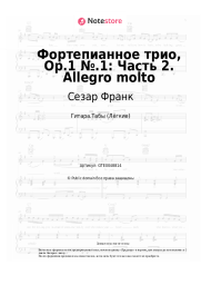 Ноты, аккорды Сезар Франк - Фортепианное трио, Op.1 №.1: Часть 2. Allegro molto