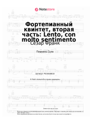 Ноты, аккорды Сезар Франк - Фортепианный квинтет, вторая часть: Lento, con molto sentimento