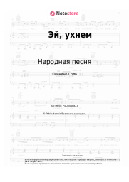 undefined Народная песня - Эй, ухнем