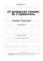 undefined Энрике Гранадос - 12 испанских танцев: № 2 Ориенталь