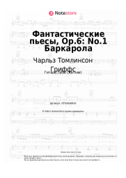 undefined Чарльз Томлинсон Гриффс - Фантастические пьесы, Op.6: No.1 Баркарола