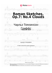 undefined Чарльз Томлинсон Гриффс - Roman Sketches, Op.7: No.4 Clouds