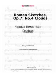 undefined Чарльз Томлинсон Гриффс - Roman Sketches, Op.7: No.4 Clouds