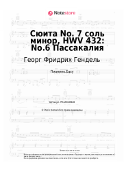 Ноты, аккорды Георг Фридрих Гендель - Сюита No. 7 соль минор, HWV 432: No.6 Пассакалия