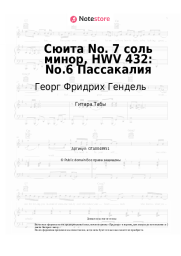 Ноты, аккорды Георг Фридрих Гендель - Сюита No. 7 соль минор, HWV 432: No.6 Пассакалия