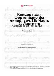 Ноты, аккорды Адольф фон Гензельт - Концерт для фортепиано фа минор, соч.16: Часть 2. Ларгетто