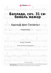 undefined Адольф фон Гензельт - Баллада, соч. 31 си-бемоль мажор