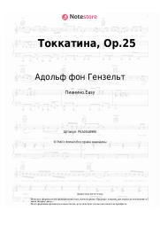 Ноты, аккорды Адольф фон Гензельт - Токкатина, Op.25