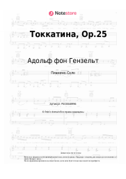 Ноты, аккорды Адольф фон Гензельт - Токкатина, Op.25