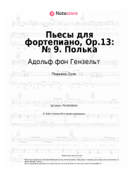 undefined Адольф фон Гензельт - Пьесы для фортепиано, Op.13: № 9. Полька