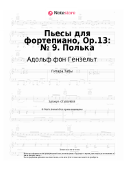 undefined Адольф фон Гензельт - Пьесы для фортепиано, Op.13: № 9. Полька