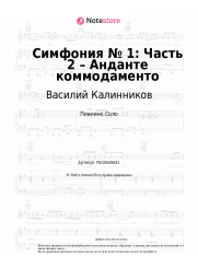 Ноты, аккорды Василий Калинников - Симфония № 1: Часть 2 – Анданте коммодаменто