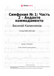 Ноты, аккорды Василий Калинников - Симфония № 1: Часть 2 – Анданте коммодаменто