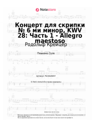 undefined Родольф Крейцер - Концерт для скрипки № 6 ми минор, KWV 28: Часть 1 - Allegro maestoso