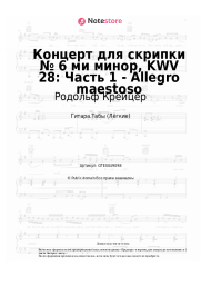 undefined Родольф Крейцер - Концерт для скрипки № 6 ми минор, KWV 28: Часть 1 - Allegro maestoso