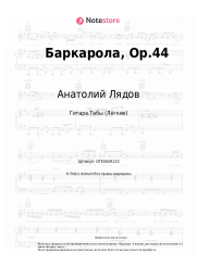 Ноты, аккорды Анатолий Лядов - Баркарола, Op.44