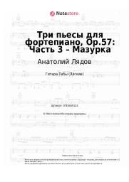 undefined Анатолий Лядов - Три пьесы для фортепиано, Op.57: Часть 3 – Мазурка