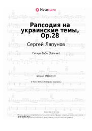 undefined Сергей Ляпунов - Рапсодия на украинские темы, Op.28