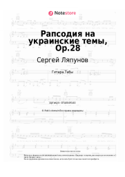 undefined Сергей Ляпунов - Рапсодия на украинские темы, Op.28