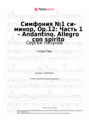 Ноты, аккорды Сергей Ляпунов - Симфония №1 си-минор, Op.12: Часть 1 – Andantino. Allegro con spirito