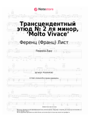 Ноты, аккорды Ференц (Франц) Лист - Трансцендентный этюд № 2 ля минор, ‘Molto Vivace’ 