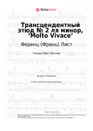 undefined Ференц (Франц) Лист - Трансцендентный этюд № 2 ля минор, ‘Molto Vivace’ 
