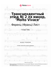 undefined Ференц (Франц) Лист - Трансцендентный этюд № 2 ля минор, ‘Molto Vivace’ 