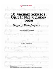 undefined Эдуард Мак-Доуэлл - 10 лесных эскизов, Op.51: №1 К дикой розе