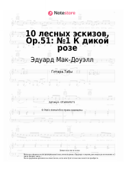 undefined Эдуард Мак-Доуэлл - 10 лесных эскизов, Op.51: №1 К дикой розе
