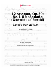 Ноты, аккорды Эдуард Мак-Доуэлл - 12 этюдов, Op.39: No.1 Джагдлайд (Охотничья песня)