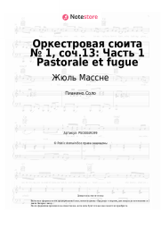 Ноты, аккорды Жюль Массне - Оркестровая сюита № 1, соч.13: Часть 1 Pastorale et fugue