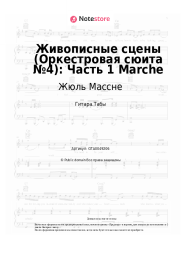 Ноты, аккорды Жюль Массне - Живописные сцены (Оркестровая сюита №4): Часть 1 Marche