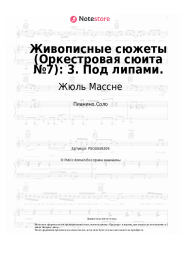 Ноты, аккорды Жюль Массне - Живописные сюжеты (Оркестровая сюита №7): 3. Под липами.