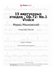 Ноты, аккорды Мориц Мошковский - 15 виртуозных этюдов , Op.72: No.1 Vivace
