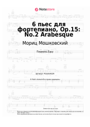 Ноты, аккорды Мориц Мошковский - 6 пьес для фортепиано, Op.15: No.2 Arabesque