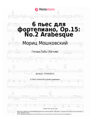 Ноты, аккорды Мориц Мошковский - 6 пьес для фортепиано, Op.15: No.2 Arabesque