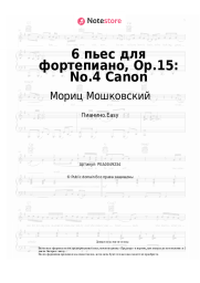 undefined Мориц Мошковский - 6 пьес для фортепиано, Op.15: No.4 Canon