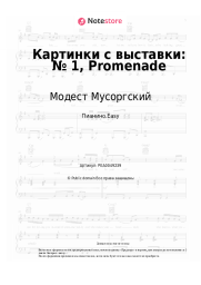 Ноты, аккорды Модест Мусоргский - Картинки с выставки: № 1, Promenade