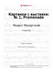 Ноты, аккорды Модест Мусоргский - Картинки с выставки: № 1, Promenade